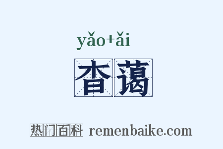 杳蔼是什么意思的图片